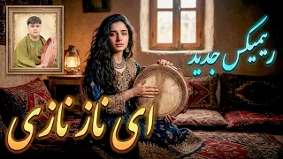                                                آهنگ ای ناز نازی نازدانه من دندنها