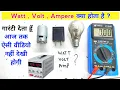 Ampere Volt Watt Ampere watt volt kya hota hai