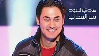 هادي اسود يغني سعود ابو سلطان سر العذاب الاغنية رقم واحد 2005 Yehia Gan 