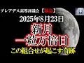 Download Lagu 【朗報】2025年8月23日、新月と一粒万倍日が重なる特別な日｜この組合せが起こす「奇跡」について説明します【プレアデス高等評議会】