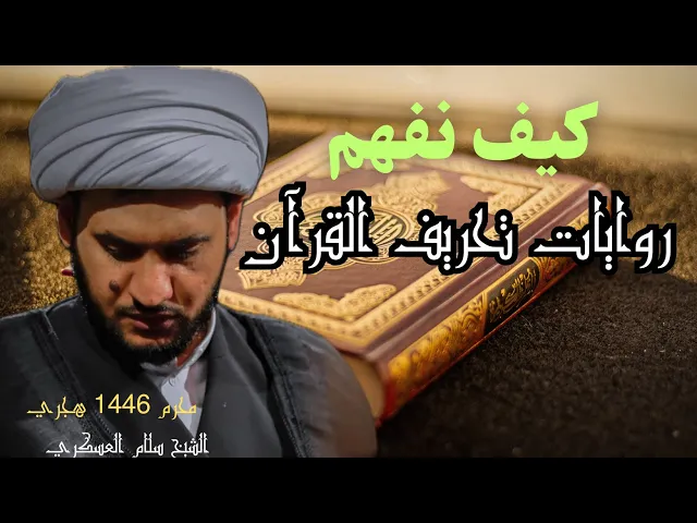 ⁣موازين فهم روايات تحريف القرآن || الشيخ سلام العسكري. حسينية البلام