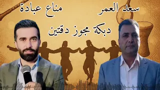 دبكة مجوز دقتين مناع عبادة سعد العمر Manaa Obada Saad Al Omar 