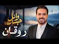 Download Lagu Rawa2e3   Wael Jassar❤️️روائع وائل جسار❤️️أجمل أغانى🎧المطرب وائل جسار 2