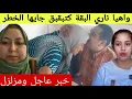 Download Lagu ويك ويييك خبر عااااااااجل تسريبات خطييرة من دار بوكريشة على البقة وضرتها الجديدة