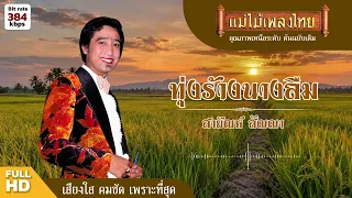 ทุ่งร้างนางลืม - สายัณห์ สัญญา #เพลงดังต้นฉบับ #แม่ไม้เพลงไทย