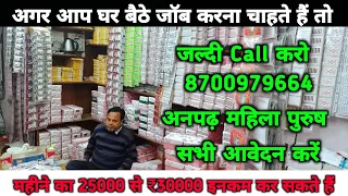 Download Bindi Packing Job Work From Home 32%घर से काम करें। बिंदी पैकिंग जॉब के लिए संपर्ककरें MP3