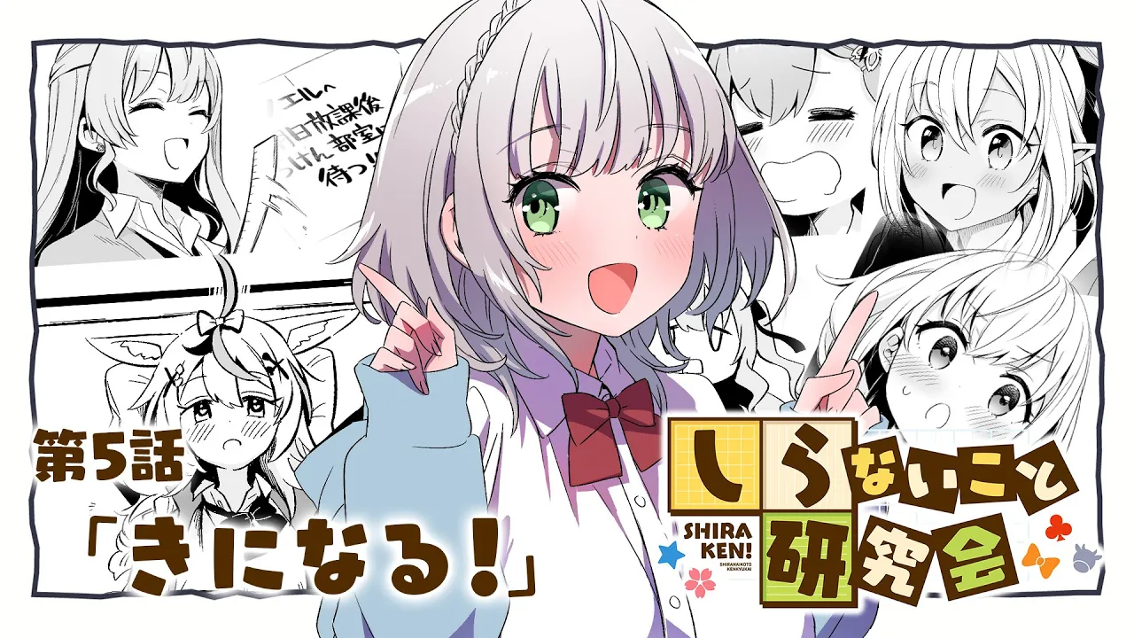 【 漫画動画 】しらないこと研究会 第五話「きになる！」#しらけん【ホロライブ/不知火建設】