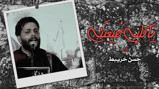 ملا حسن خريبط ياكلبي ضيعتني عزاء هيئة محبي زينب 