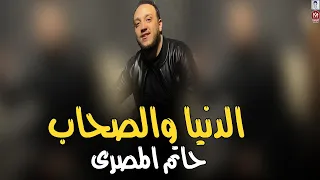 حاتم المصرى موال الدنيا والصحاب سالو الجدع روقان جديد اقوى ميكس مواويل موال الشارع 2025 