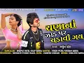 Download Lagu Arjun Patel New Timli 2021 || ચણા નાં ઝાડ પર ચડાવી ગઈ || અર્જુન પટેલ સુપરહિટ ટીમલી 2020-2021
