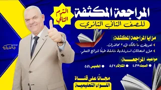 المراجعة النهائية في اللغة العربية الصف الثاني الثانوي 