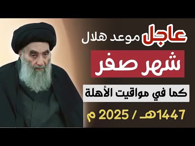 ⁣عاجــل / موعد هلال شهر صفر 1447هـ عند السيد السيستاني 