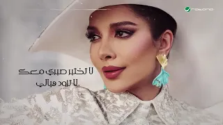 اصاله نصري لاتختبر 