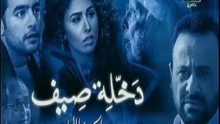 مسلسل نصيبي و قسمتك حكاية دخلة الصيف الحلقة الثانية كاملا على القاهرة و الناس 