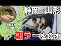Download Lagu 【東北旅】念願の山形旅。仕事終わりに朝ラー目指して高速を走る深夜。