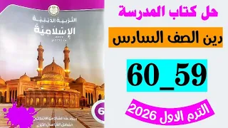 حل صفحه 59 و 60 كتاب المدرسه دين الصف السادس دين اسلامي الصف السادس صفحه 59 