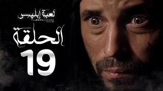 مسلسل لعبة إبليس الحلقة التاسعة عشر بطولة يوسف الشريف The Devil Game Series HD Episode 19 