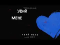 kavabanga Depo kolibri  - Убий мене (KAVA remix 🎧)