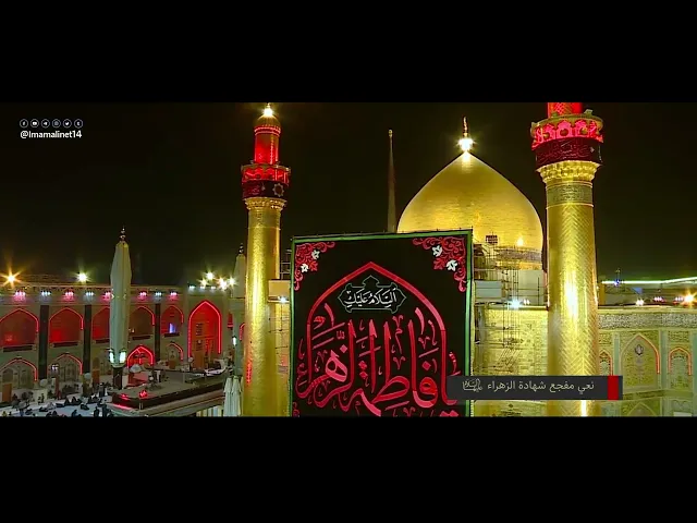 ⁣نعي شهادة الزهراء (عليها السلام)