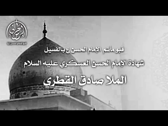 ⁣بث مباشر // شهادة الإمام حسن العسكري عليه السلام   // ملا صادق القطري