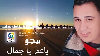 بيومي بيجو   ياعم يا جمال                               دندنها