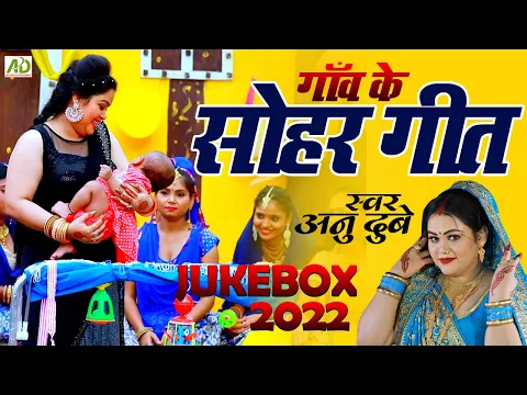 Download MP3 #Anu_Dubey का गाँव घर में बजने वाला सोहर गीत  | New Bhojpuri Sohar Geet | Sohar Video Song