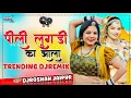 Lagu पिली लुगड़ी का झाला DjRemix 💃 || Peeli Lugdi Ka Jhala Trending Song DjMix 2025 || 💥 DjRoshan Jaipur
