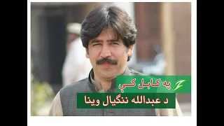 abdullah nangyal speech in kabul 