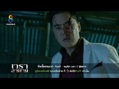 แค้นนี้ ไม่มีคำว่าอภัย! | เวราอาฆาต | ตัวอย่างตอนที่ 1