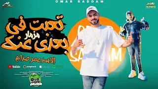 مزمار تعبتك في بعدي عنك 2025 الموسيقار عمر صدام 