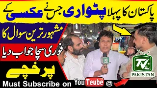 | Pakistan's first PML-N supporter who gave a truthful answer to the anchor's most famous question |