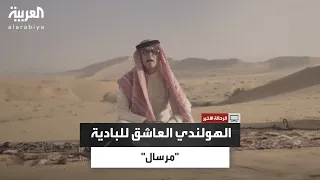 بعد عقود من الترحال الرحالة الهولندي مرسال الشمري يستعيد ذكرياته في صحراء الجزيرة 