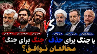 جنگ برای جنگ  یا جنگ برای حذف مخالفان توافق     دندنها