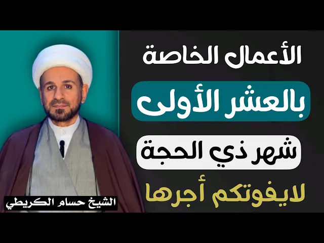 الأعمال الخاصة بـ( العشر الأولى ) من شهر ذي الحجة / لايفوتكم أجرها العظيم