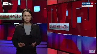 «Дежурная часть», эфир от 30 сентября 2023 года