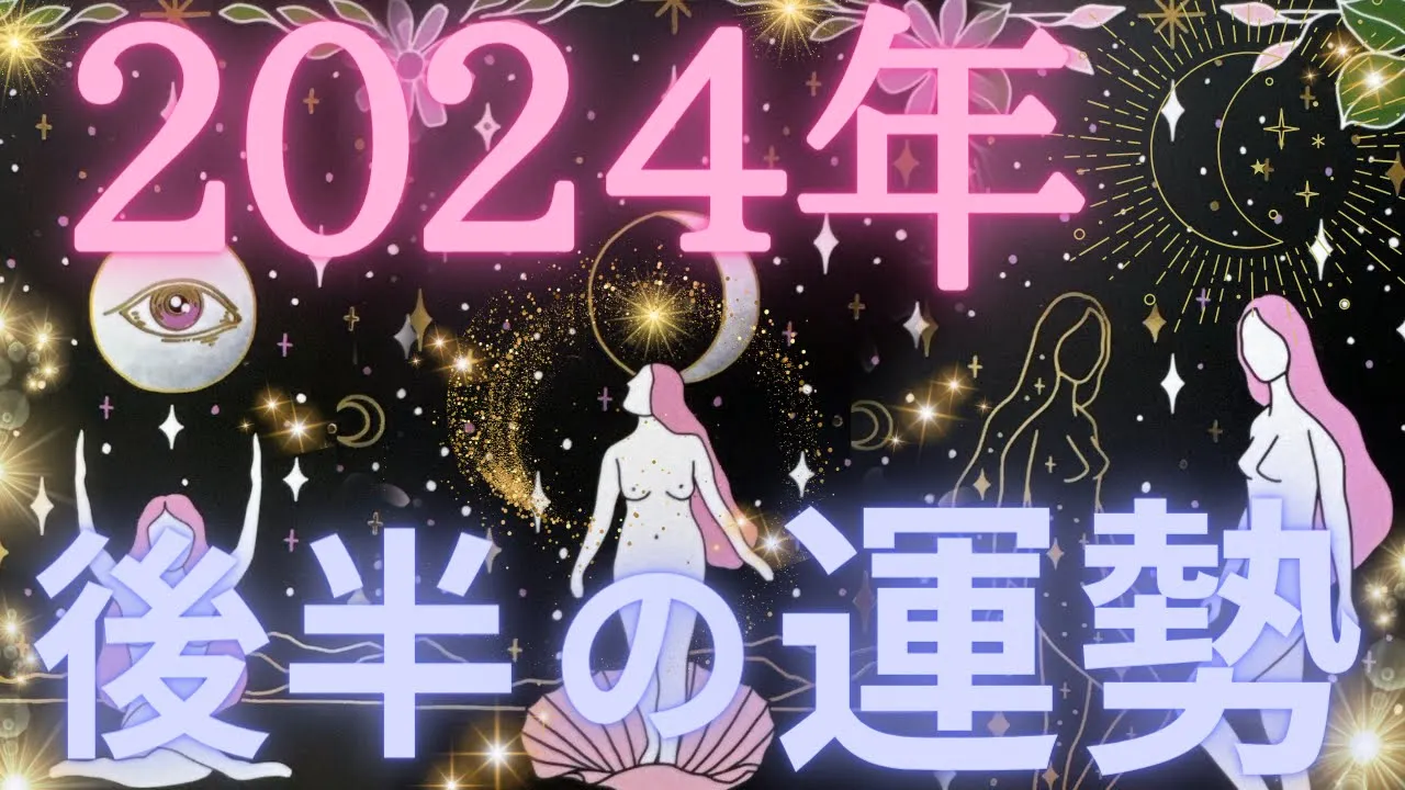 2024年後半あなたの運勢❤️‍🔥全体運、仕事、恋愛🫶💖