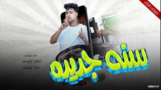 Ahmed Tito Sana Gededa احب اقول كلمه قبل متخلص السنادي سنه جديده احمد تيتو 