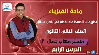 الدس الرابع تطبيقات الضغط عند نقطه في باطن سائل فيزياء الصف الثاني الثانوي مستر مهاب جمال 
