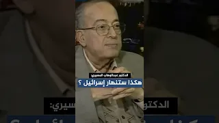 هكذا ستنهار إسرائيل  عبد الوهاب المسيري لأحمد منصور دندنها