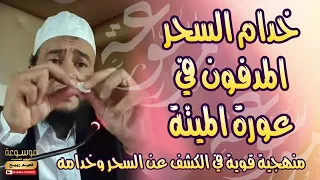 سحر في عورة الميتة للشتات والتمريض والذلة ثعبان القبور وملوك ذبح لها العجل السحر الموروث 