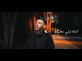 Download Lagu Adnan Ghannaj - Yeshbahak Galbi ( Exclusive Video Music ) | عدنان غناج - يشبهك قلبي | 2022