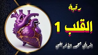 رقية القلب 1 استهداف أسحاره حصون حسد عقد سلاسل أقفال ربط ح جب حرق عوارضه تحرير ماس ج ن به بإذن الله  رقية القلب 1 استهداف أسحاره حصون حسد عقد سلاسل أقفال ربط ح جب حرق عوارضه تحرير ماس ج ن به بإذن الله