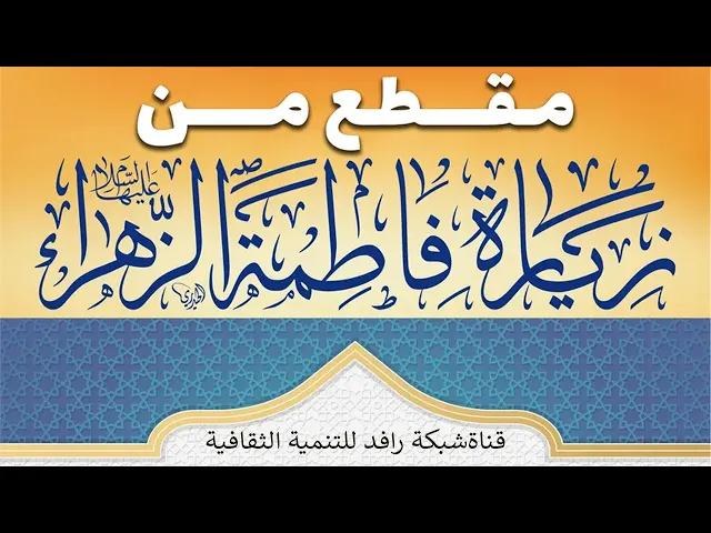⁣مقطع من زيارة فاطمة الزهراء (سلام الله عليها ) - فيديو - انتاج شبكة رافـد