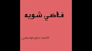فاضي شويه نشرب قهوة في حته بعيدة بدون موسيقى 