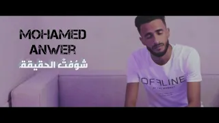                                                        محمد أنور  شوفت الحقيقة    كوڤر دندنها