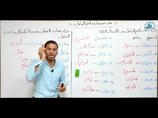 ⁣مادة اللغة العربية للصف الثالث متوسط : حل تمرينات اسم الفاعل