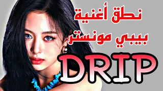 نطق أغنية بيبي مونستر الجديدة أناقتي مميزة BABYMONSTER DRIP 