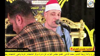 الشيخ عثمان الغنام عزاء عائلات وهبي    عزبة وهبي    الدلنجات  دندنها