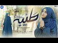 Lagu Taiba Ke Jaane Wale || Heart Touching Naat Sharif || Laiba Fatima || MK Studio Naat
