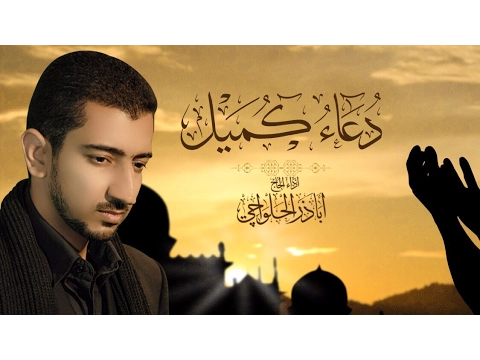 Download MP3 دعاء كميل | أباذر الحلواجي - يُقرأ كل ليلة جمعة لفتح باب الرزق وغفران الذنوب - Dua Kumail